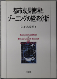 都市成長管理とゾーニングの経済分析 