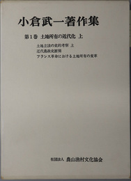 土地所有の近代化 小倉武一著作集 １～３