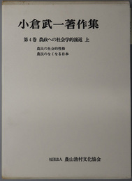 農政への社会学的接近  小倉武一著作集 ４