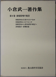 食糧管理の彼方 小倉武一著作集 ８