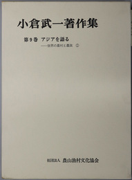 アジアを語る 世界の農村と農政 １（小倉武一著作集 ９）