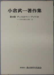 ディスカバー・アメリカ 世界の農村と農政 ２（小倉武一著作集 １０）