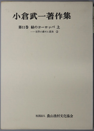 緑のヨーロッパ  世界の農村と農政 ３・４（小倉武一著作集 １１・１２）