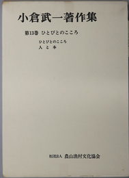 ひとびとのこころ  小倉武一著作集 １３