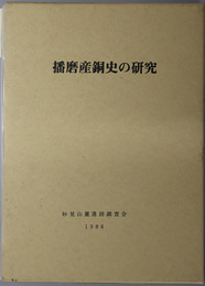 播磨産銅史の研究 