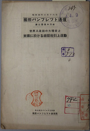 世界人造絹の大増産と米国に於ける絹関税引上運動  国際パンフレット通信 第２５６冊