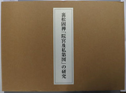 裏松固禅「院宮及私第図」の研究 