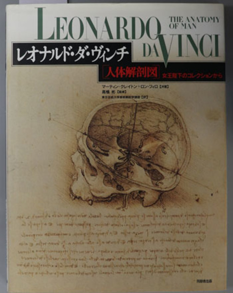 レオナルド・ダ・ヴィンチ「人体解剖図」 女王陛下の