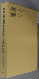 明治期迅速測図の基礎的研究