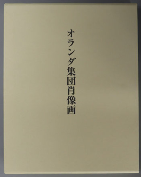 オランダ集団肖像画 リーグル 勝 国興 訳 文生書院 古本 中古本 古書籍の通販は 日本の古本屋 日本の古本屋