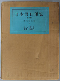 日本暦日便覧  暦日表篇・持統天皇６年～正慶２年／暦日表篇・建武元年～明治５年：解説篇