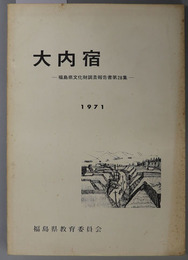 大内宿  福島県文化財調査報告書 第２８集