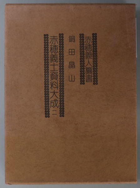 赤穂義人纂書 赤穂義士資料大成 ２( 鍋田 晶山 ) / 文生書院 / 古本