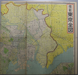 模範東京全図 （縮尺１／５３０００） 東京中心街鳥瞰図／町名索引と最寄下車駅／他