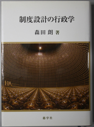 制度設計の行政学