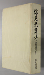 跡見花蹊伝 跡見花蹊女史伝／跡見花蹊先生実伝 花の下みち