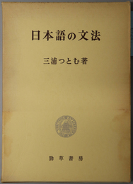 日本語の文法