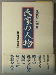 氏家の人物  （氏家町史 別冊）