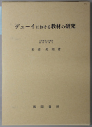 デューイにおける教材の研究