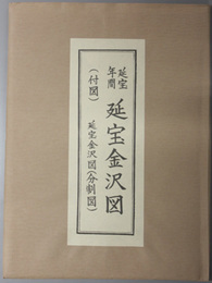 延宝年間：延宝金沢図  付図：延宝金沢図（分割図）