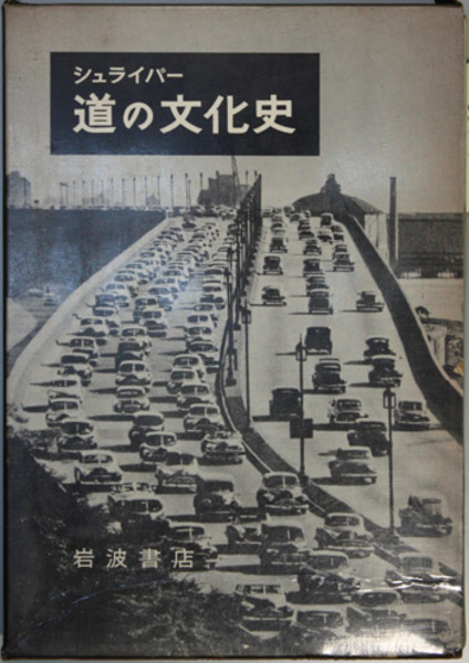 道の文化史 一つの交響曲(シュライバー ／ 関 楠生 訳) / 古本、中古本