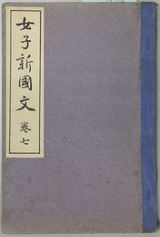 女子新国文  巻７ 訂正再版 