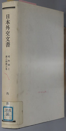 日本外交文書  昭和２～６年