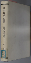 海軍軍備制限条約枢密院審査記録  日本外交文書