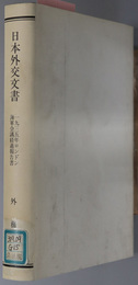 一九三五年ロンドン海軍会議経過報告書  日本外交文書