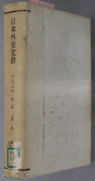 日本外交文書 