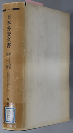 日本外交文書  自明治３６年１月 至明治３６年１２月