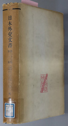 日本外交文書  自明治３７年１月 至明治３７年１２月