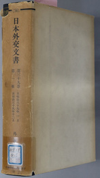 日本外交文書  自明治３９年１月 至明治３９年１２月