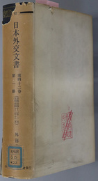 日本外交文書  自明治４２年１月 至明治４２年１２月