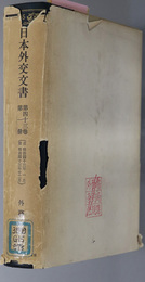 日本外交文書  自明治４３年１月 至明治４３年１２月