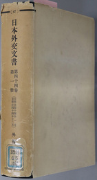 日本外交文書  自明治４４年１月 至明治４４年１２月