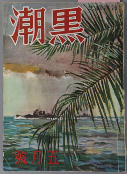 黒潮 海洋雑誌 海軍記念日を迎ヘて 嶋田繁太郎 大海洋作戦の新展開 平出英夫 他 英語通信社 古本 中古本 古書籍の通販は 日本の古本屋 日本の古本屋