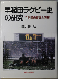 早稲田ラグビー史の研究 全記録の復元と考察