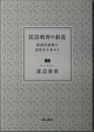 国語教育の創造  国語科授業の活性化を求めて