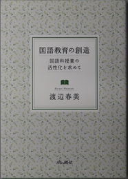 国語教育の創造  国語科授業の活性化を求めて