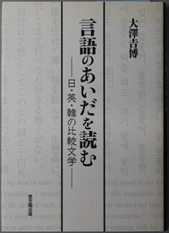 言語のあいだを読む 日・英・韓の比較文学