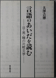 言語のあいだを読む 日・英・韓の比較文学