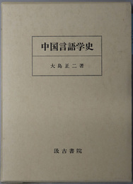 中国言語学史 