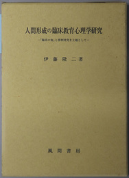 人間形成の臨床教育心理学研究 「臨床の知」と事例研究を主題として／愛と祈りの「人格共同体」を願って