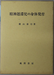 精神遅滞児の身体発育