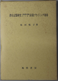 潜在記憶研究 意味記憶の枠組みから見た直接プライミング効果