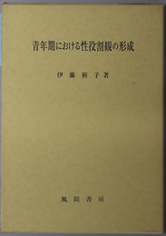 青年期における性役割観の形成