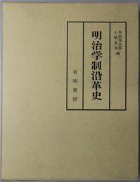 明治学制沿革史 全