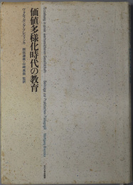 価値多様化時代の教育 