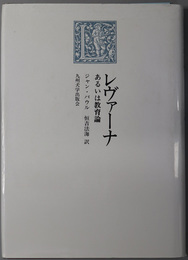 レヴァーナあるいは教育論 